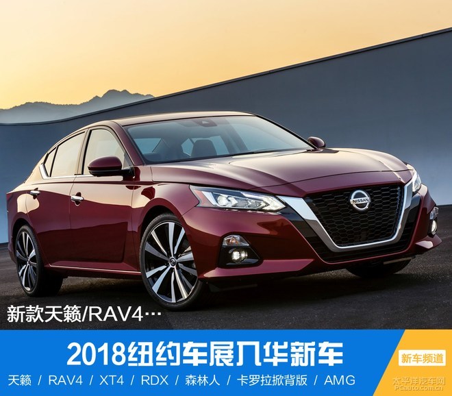 新天籁rav4等纽约车展18款将入华新车