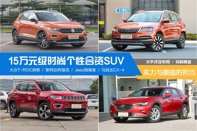 时尚SUV难选择?15万合资SUV推荐 时尚SUV难选择?15万合资SUV推荐