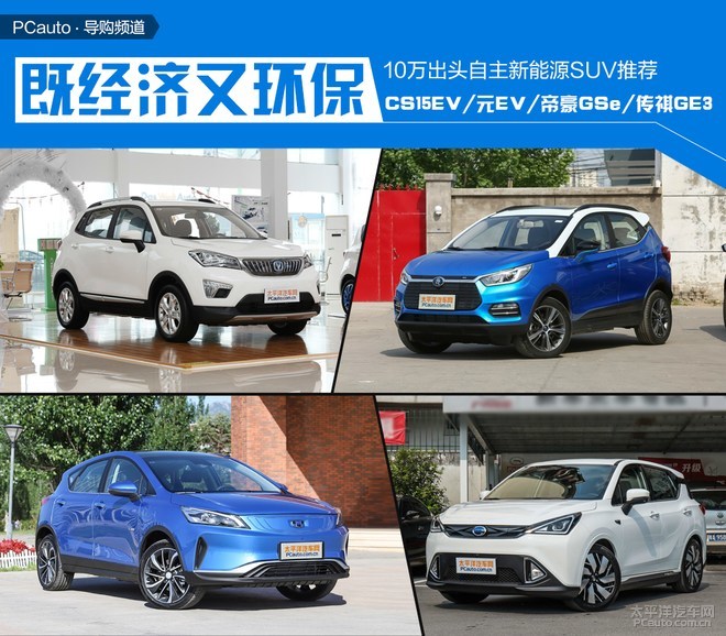 10万出头自主新能源SUV推荐 经济又环保 10万出头自主新能源SUV推荐 经济又环保