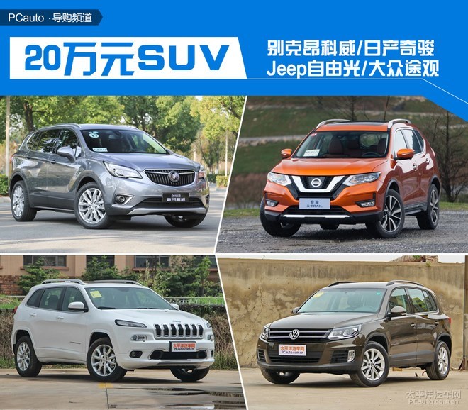 最容易纠结?看看这些20万元SUV怎么选 最容易纠结?看看这些20万元SUV怎么选