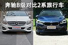 豪华休旅怎么选？奔驰B级对比2系旅行车