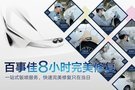 58分钟保养8小时钣喷 百事佳时间承诺