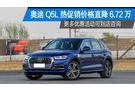 奧迪Q5L火熱促銷中 目前價(jià)格直降6.72萬