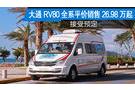 上汽大通RV80房車接受預(yù)定！送大禮包！