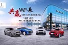 【WEY•上饶元基】开业仪式圆满落幕!!!