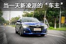 模擬車(chē)主：1.0T新凌派代步是什么體驗(yàn)？