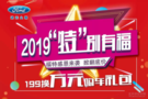 2019“特”别有福——199换万元购车豪礼