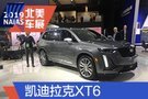 2019北美車展：凱迪拉克XT6全球首發(fā)