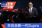 2019北美车展：丰田发布全新一代Supra