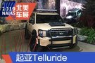 2019北美车展：起亚旗舰SUV Telluride