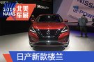 2019北美車展：日產(chǎn)新款樓蘭亮相