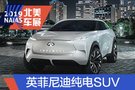 2019北美車展：英菲尼迪純電動概念SUV