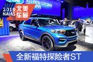 2019北美車展：全新福特探險(xiǎn)者ST首發(fā)