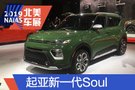 2019年北美车展：起亚新一代Soul亮相