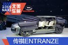 2019北美车展：广汽传祺ENTRANZE概念车