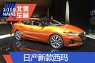 2019北美車展：日產(chǎn)新款西瑪亮相