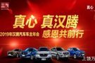 2019年漢騰汽車車主年會(huì)火熱招募中！