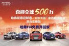 哈弗鉅惠迎新春 --廠家直銷會(huì)邢臺(tái)站