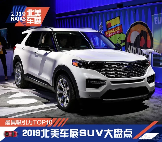 2019北美車展TOP10：最吸引眼球的SUV