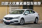 買臺車過年 四款大優(yōu)惠合資緊湊型車推薦