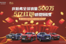 禮贊全球500萬  哈弗汽車5億紅包大派送