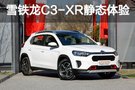 雪铁龙C3-XR静态体验：外观内饰变化大