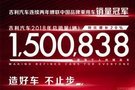 銷量突破150萬 滄州泰麗吉利促銷中