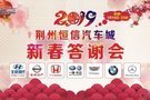 恒信日產(chǎn)2019荊州恒信汽車城新春答謝會(huì)