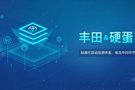 丰田与硬蛋网合作 创建智能汽车生态系统