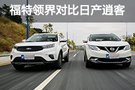 后浪推前浪 福特領界/日產(chǎn)逍客對比評測