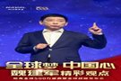 长城汽车魏建军：全球梦，中国心！