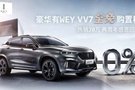 上饒元基WEY品鑒中心與您相約萬達廣場