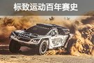 没想到她在国外这么野 标致运动部百年赛史