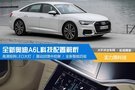 實力黑科技 全新奧迪A6L科技配置解析