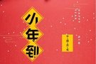 業喬瑞星小年到 歸家團員 平安順遂