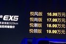 北汽EX5上市 补贴后售价16.99-19.99万元