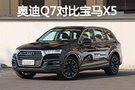 老對手狹路相逢 奧迪Q7對比寶馬X5