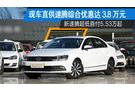 停稅不停牌 現(xiàn)車直供速騰綜合優(yōu)惠3.8萬