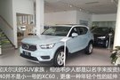 沃爾沃XC40:請勿先入為主 新鄉(xiāng)有車3年0息
