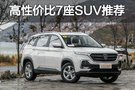 过年串门特能装 高性价比7座SUV推荐