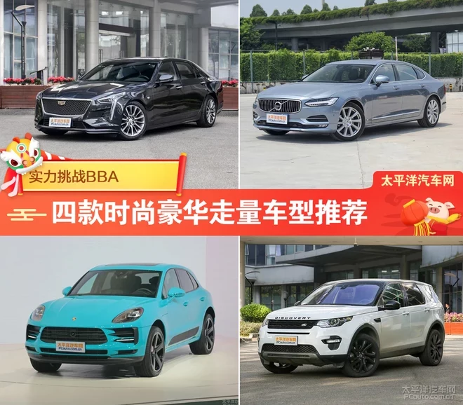 高端上檔次 四款時(shí)尚豪華走量車(chē)型推薦