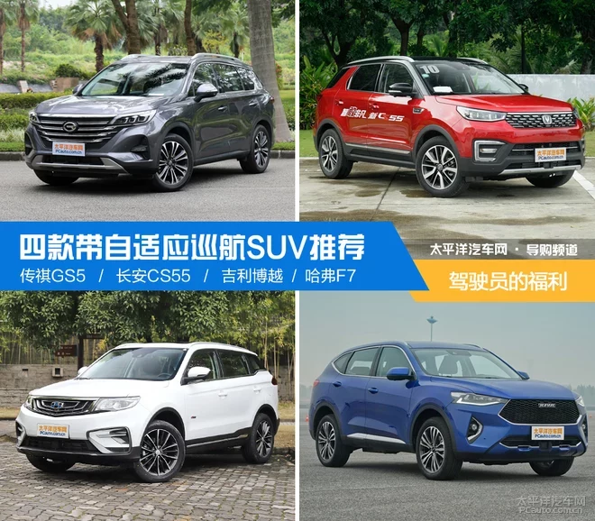司機的舒適旅途 帶自適應(yīng)巡航SUV推薦