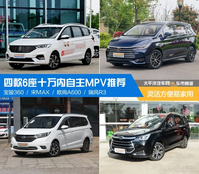 靈活方便易家用 4款6座十萬內(nèi)自主MPV推薦