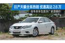 龍巖：天籟全系優(yōu)惠高達(dá)2.6萬 現(xiàn)車充足