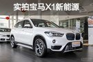 免税送牌给补贴 实拍宝马X1 xDrive25Le