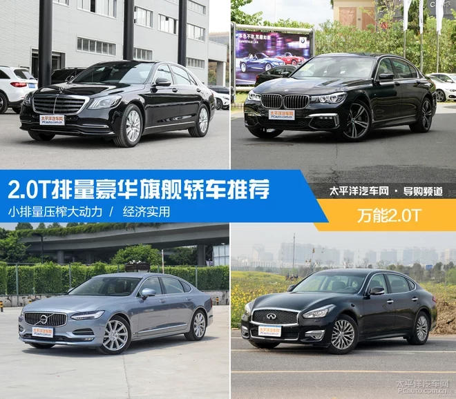 萬能2.0T 4款2.0T排量豪華旗艦轎車推薦