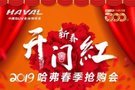 2019哈弗廠家直銷春季搶購(gòu)會(huì)—哈爾濱站