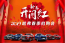 新春開門紅 2019年哈弗汽車春季搶購會(huì)