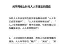 人人車官方回應(yīng)破產(chǎn)傳聞 一切業(yè)務(wù)運(yùn)轉(zhuǎn)正常