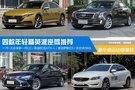 豪華感運(yùn)動(dòng)感兼具 四款年輕精英派座駕推薦